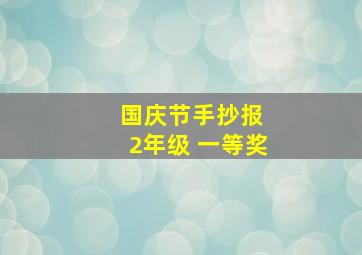 国庆节手抄报 2年级 一等奖